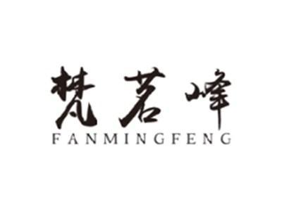 梵茗峰FANMINGFENG