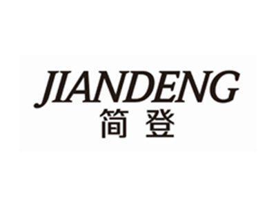 简登JIANDENG