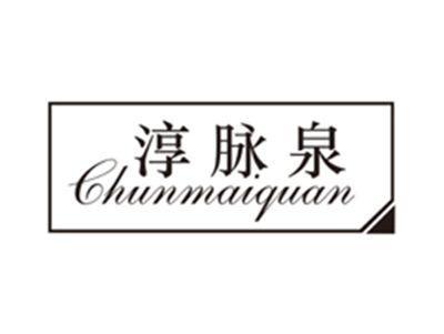 淳脉泉chunmaiquan