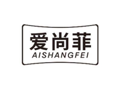 爱尚菲AISHANGFEI
