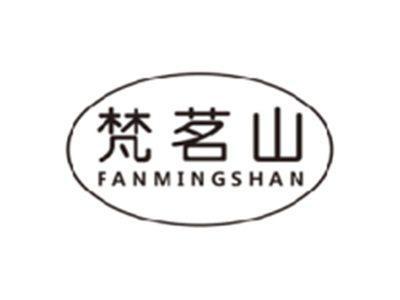 梵茗山FANMINGSHAN