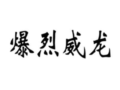 爆烈威龙