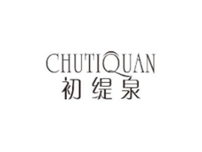 初缇泉CHUTIQUAN