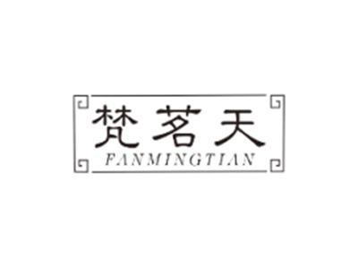 梵茗天FANMINGTIAN