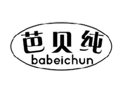 芭贝纯BABEICHUN