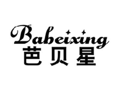 芭贝星BABEIXING