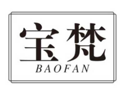 宝梵BAOFAN