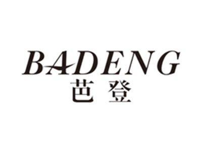 芭登badeng