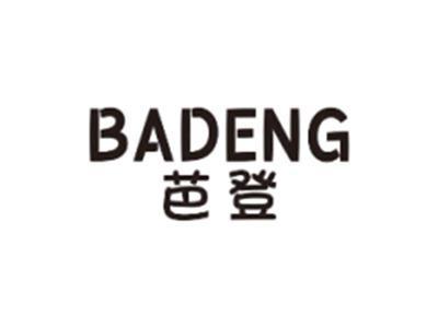 芭登BADENG