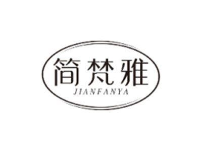 简梵雅JIANFANYA