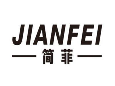 简菲JIANFEI