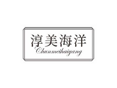 淳美海洋chunmeihaiyang