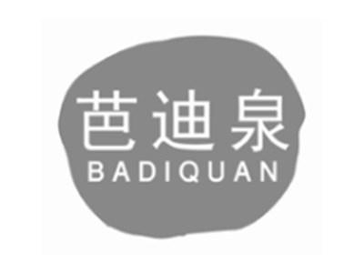 芭迪泉BADIQUAN