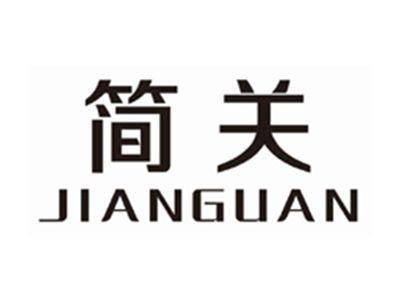 简关JIANGUAN