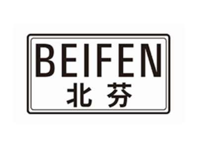 北芬BEIFEN