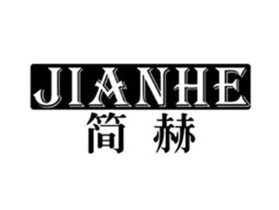 简赫JIANHE