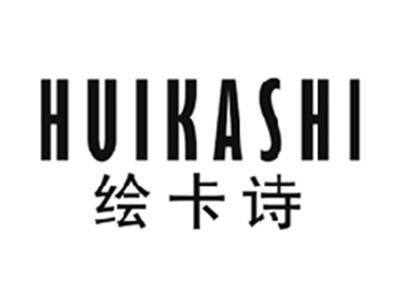 绘卡诗HUIKASHI