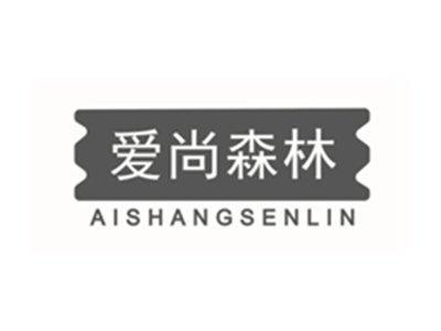 爱尚森林AISHANGSENLIN
