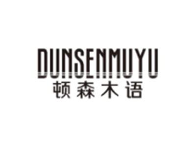 顿森木语DUNSENMUYU