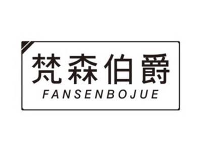 梵森伯爵FANSENBOJUE