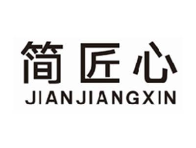 简匠心jianjiangxin
