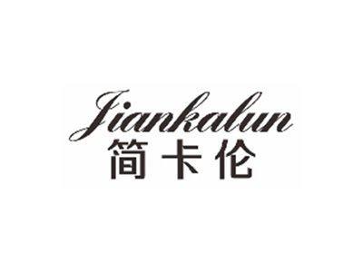 简卡伦JIANKALUN