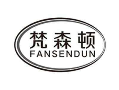 梵森顿fansendun