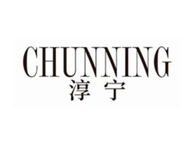 淳宁CHUNNING