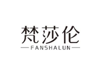 梵莎伦FANSHALUN