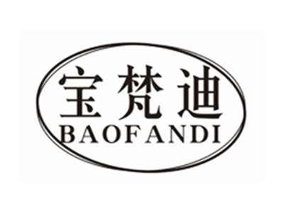 宝梵迪BAOFANDI