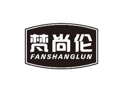 梵尚伦FANSHANGLUN