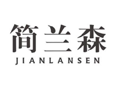 简兰森jianlansen