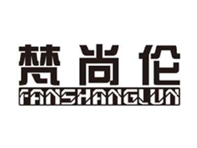 梵尚伦FANSHANGLUN