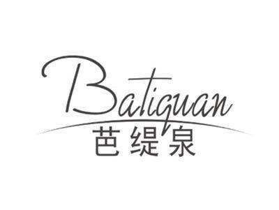 芭缇泉batiquan