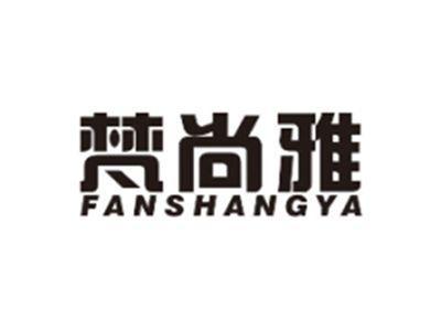 梵尚雅FANSHANGYA
