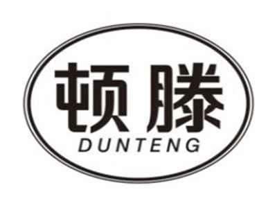 顿滕DUNTENG