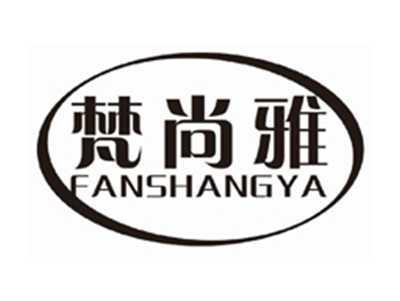 梵尚雅FANSHANGYA