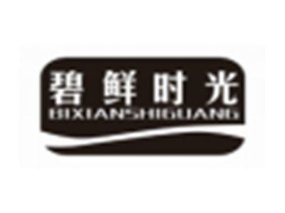 碧鲜时光bixianshiguang