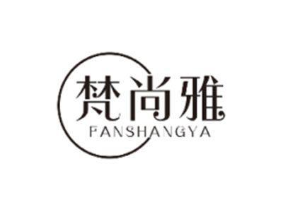梵尚雅FANSHANGYA