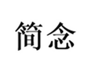 简念