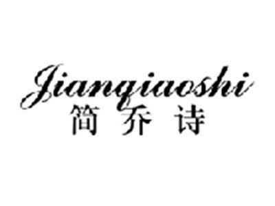 简乔诗jianqiaoshi
