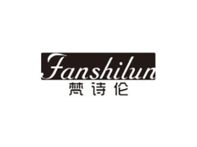 梵诗伦FANSHILUN