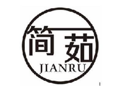 简茹JIANRU