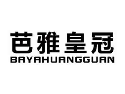 芭雅皇冠bayahuangguan