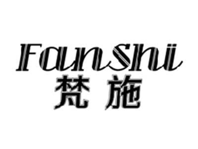 梵施FANSHI