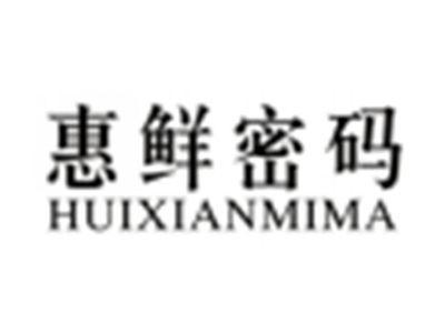 惠鲜密码HUIXIANMIMA