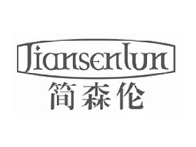 简森伦jiansenlun