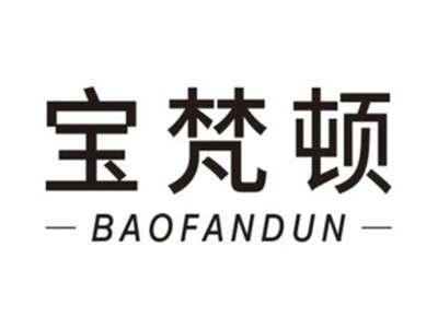 宝梵顿BAOFANDUN