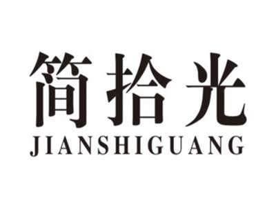 简拾光jianshiguang
