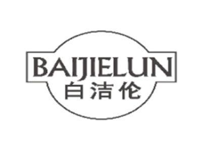 白洁伦BAIJIELUN